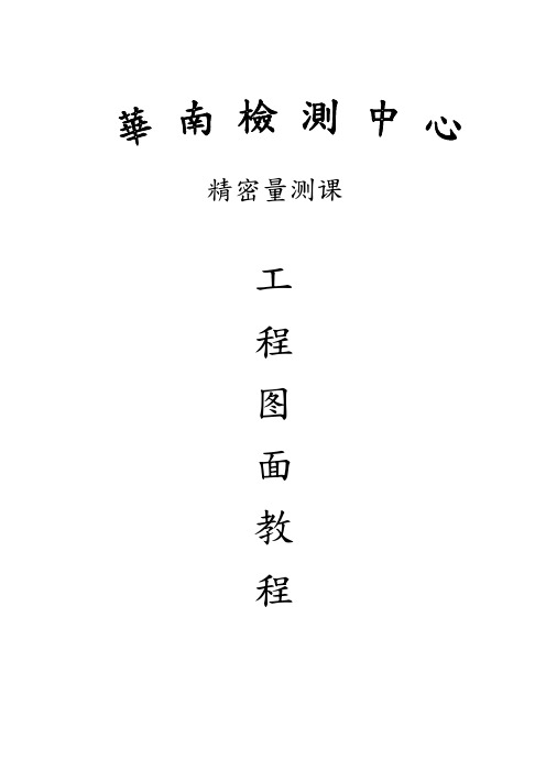 工程图面判读教材