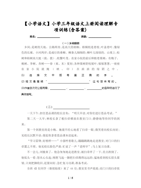 【小学语文】小学三年级语文上册阅读理解专项训练(含答案)