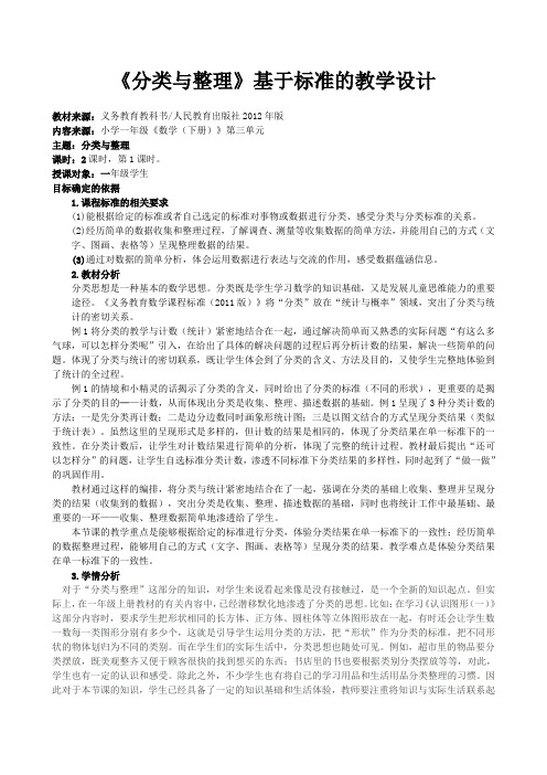 最新冀教版一年级数学上册《 分类  根据自己选定的标准进行分类》研讨课教案_2