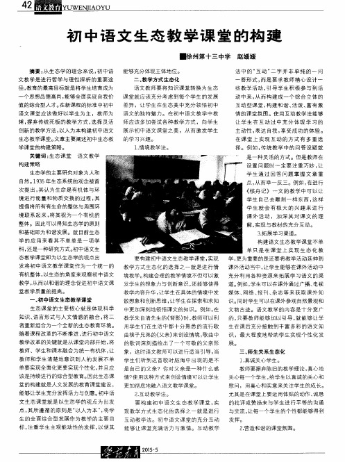 初中语文生态教学课堂的构建