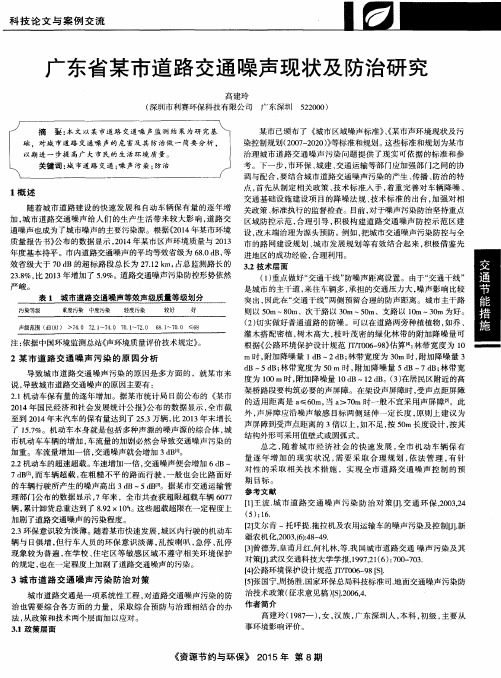 广东省某市道路交通噪声现状及防治研究