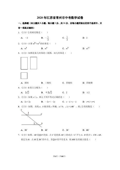 2020年江苏省常州市中考数学试卷(含解析版)