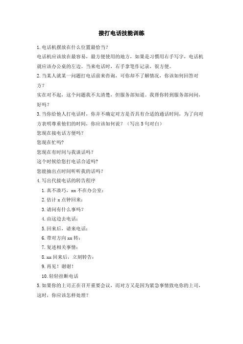 接打电话技能训练
