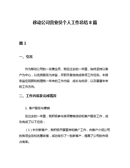 移动公司营业员个人工作总结8篇