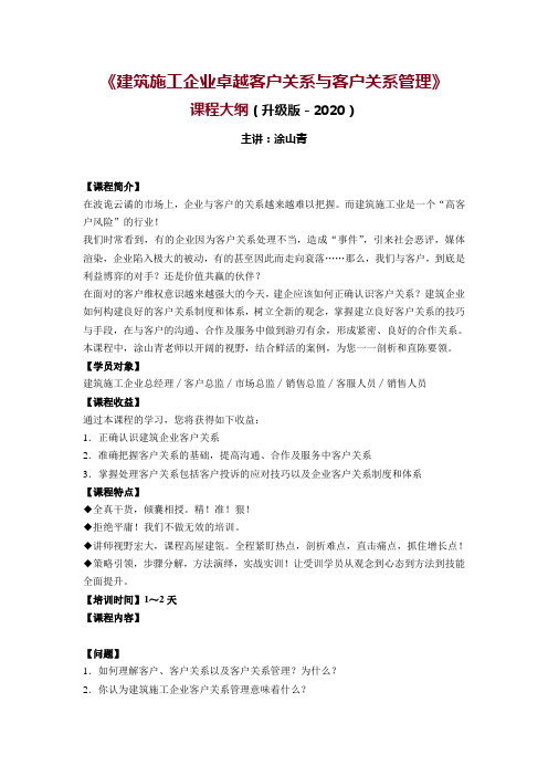 《建筑施工企业卓越客户关系与客户关系管理》(升级版-涂山青2020)