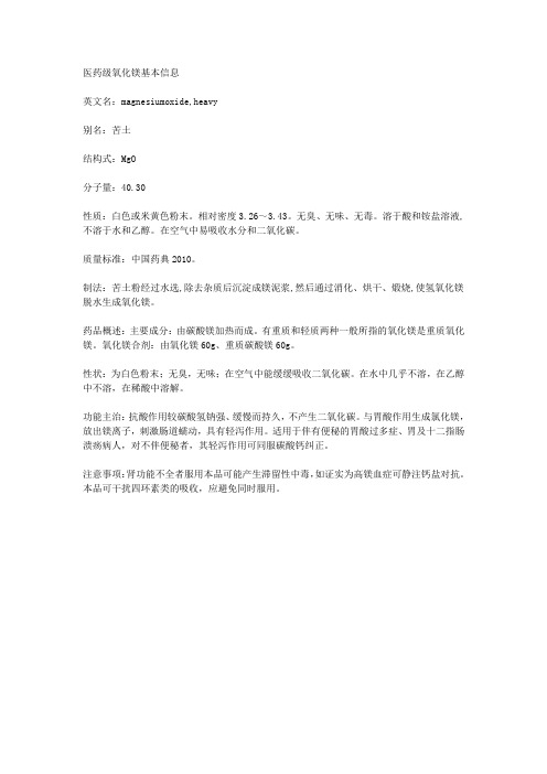 医药级氧化镁基本信息