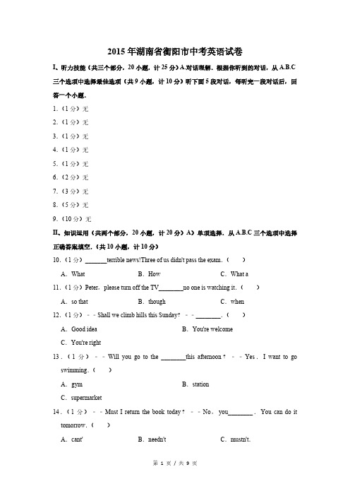 2015年湖南省衡阳市中考英语试卷(高清)