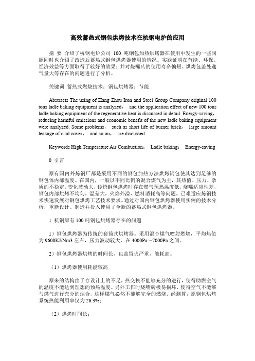 高效蓄热式钢包烘烤技术在杭钢电炉的应用