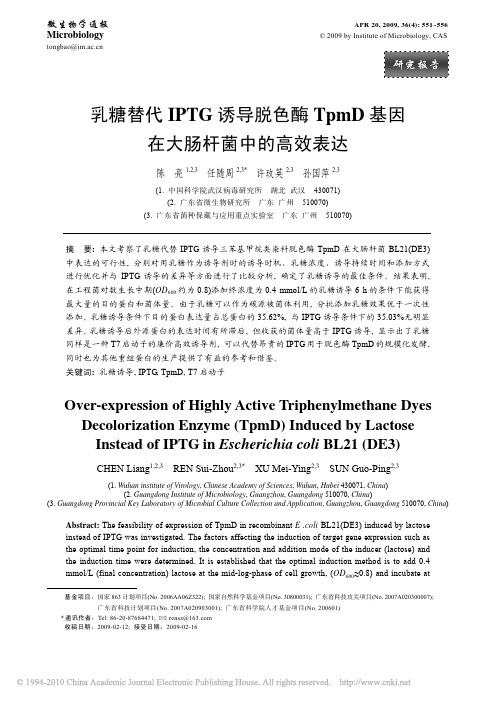 乳糖替代IPTG诱导脱色酶TpmD基因在大肠杆菌中的高效表达