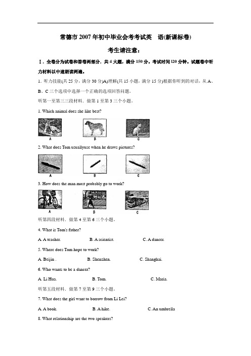 07年常德中考英语试卷及答案