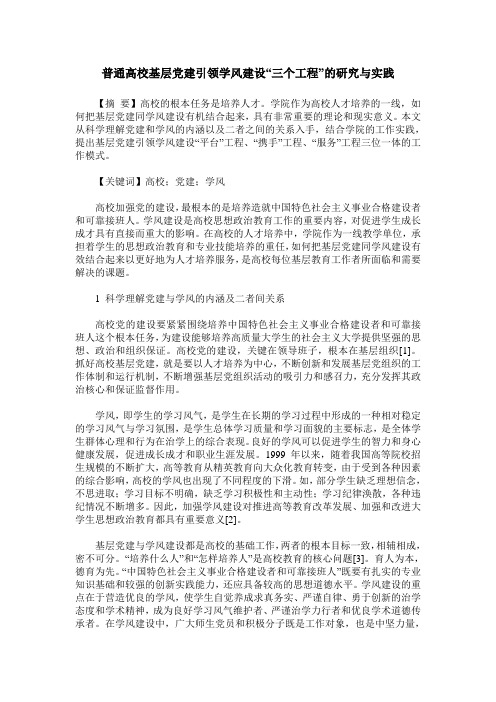 普通高校基层党建引领学风建设“三个工程”的研究与实践