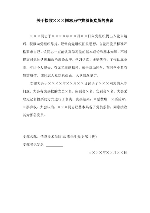 关于接收×××同志为中共预备党员的决议 (2)