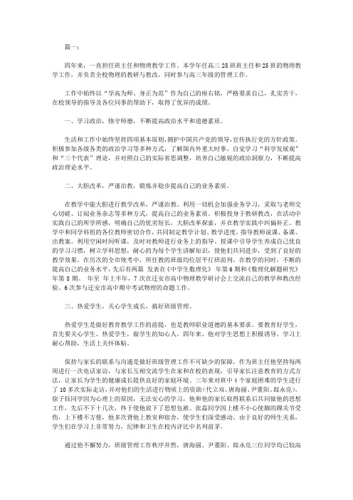 高中优秀班主任事迹材料范文(两篇)