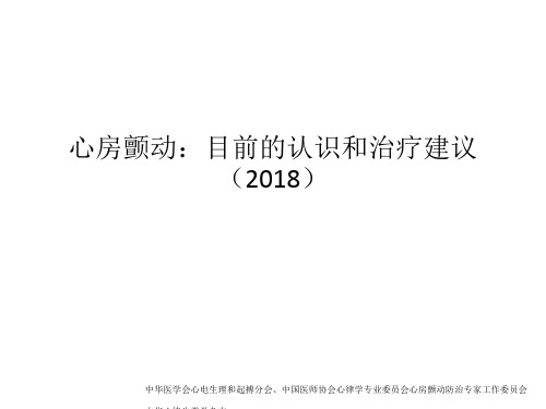 心房颤动：目前的认识和治疗建议2018【优质PPT】