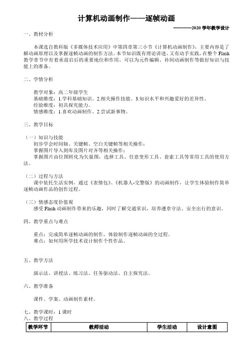 教科版信息技术选修二《多媒体技术应用》第四章第3节《计算机动画制作》课程教学设计 高二下册