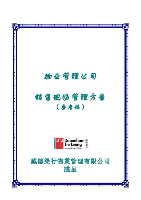 销售现场管理方案
