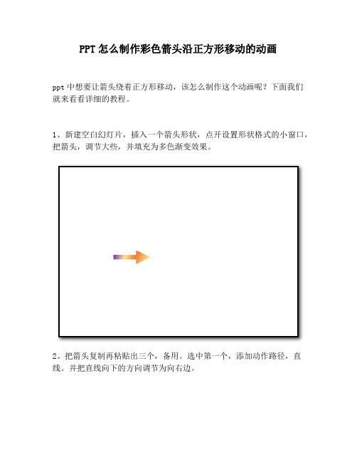 【PPT实用技巧】PPT怎么制作彩色箭头沿正方形移动的动画