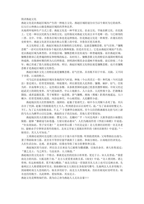 简评燕赵文化