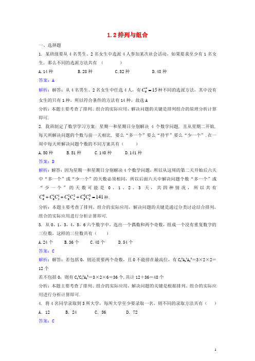 高中数学 第一章 计数原理 1.2 排列与组合同步检测(含解析)新人教A版选修23