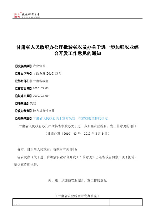 甘肃省人民政府办公厅批转省农发办关于进一步加强农业综合开发工