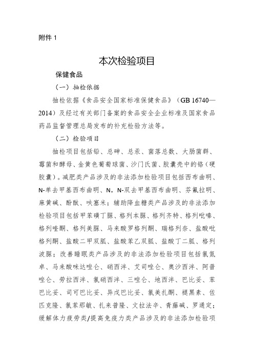 抽检依据《食品安全国家标准保健食品》(GB 16740—2014)及经过有关