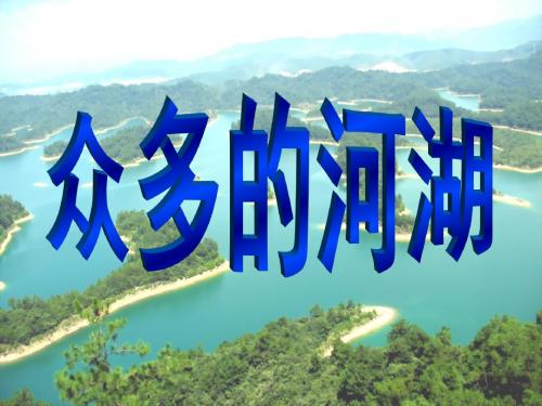 众多的河湖 课件