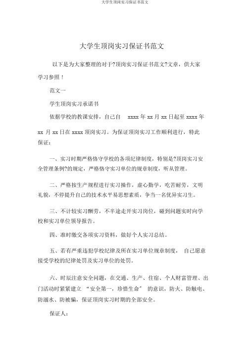 大学生顶岗实习保证书范文