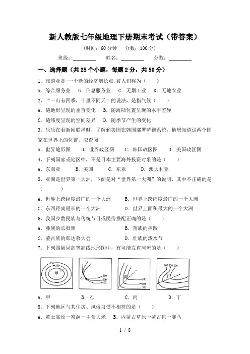 新人教版七年级地理下册期末考试(带答案)