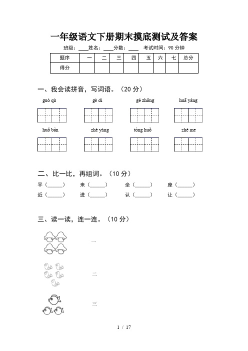 一年级语文下册期末摸底测试及答案(4套)