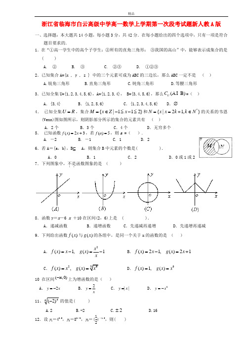 最新版高一数学上学期第一次段考试题及答案(新人教A版 第192套)