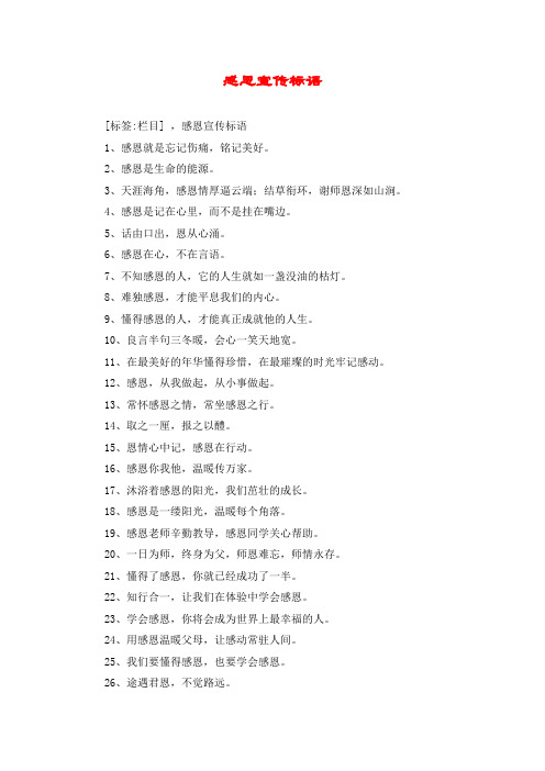 感恩宣传标语