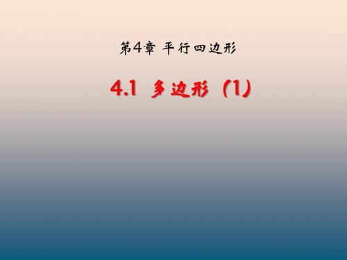 浙教版八年级数学下册课件：4.1   多边形(1)