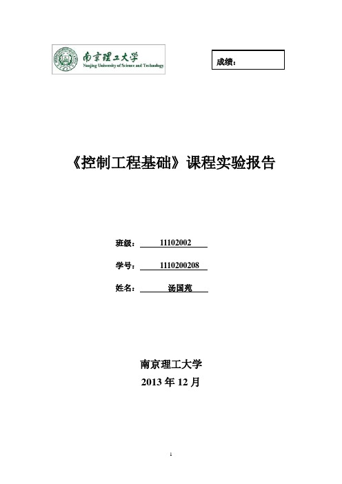 控制工程实验报告经典控制部分 南理工