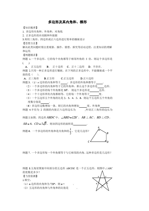 多边形及其内角和  贺同明 临朐四中