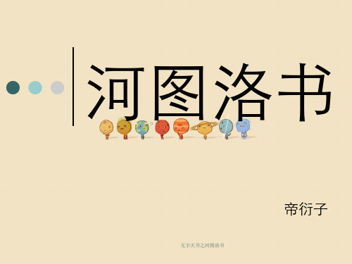 无字天书之河图洛书