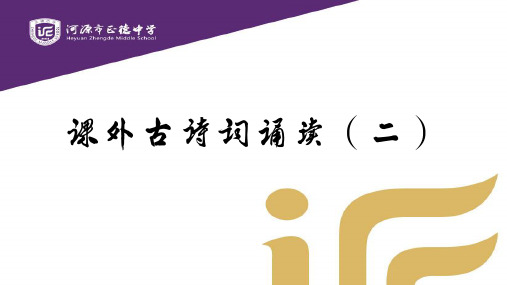 人教部编版七年级语文上册  《课外古诗词诵读》(二) 课件(共12张PPT)