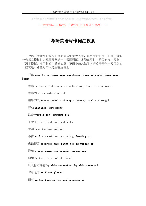 2018-考研英语写作词汇积累-实用word文档 (2页)