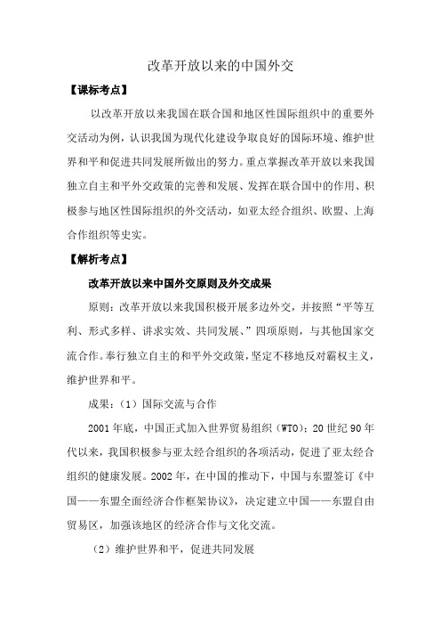 新人教版高中历史必修1改革开放以来的中国外交1
