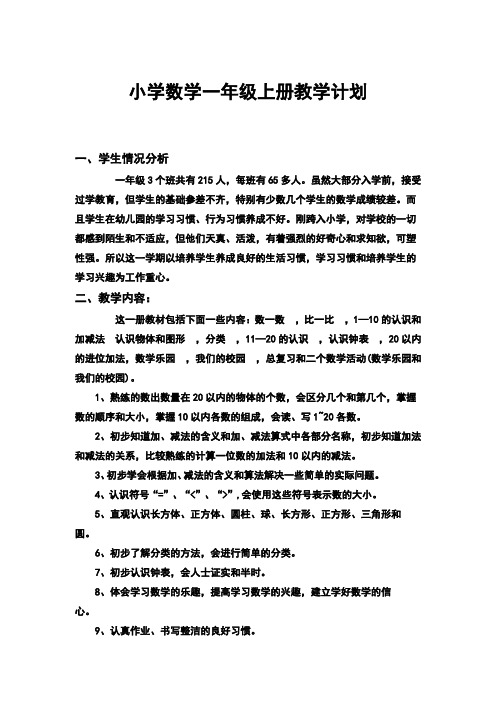 最新人教版小学数学一年级上册教学计划(教材分析)