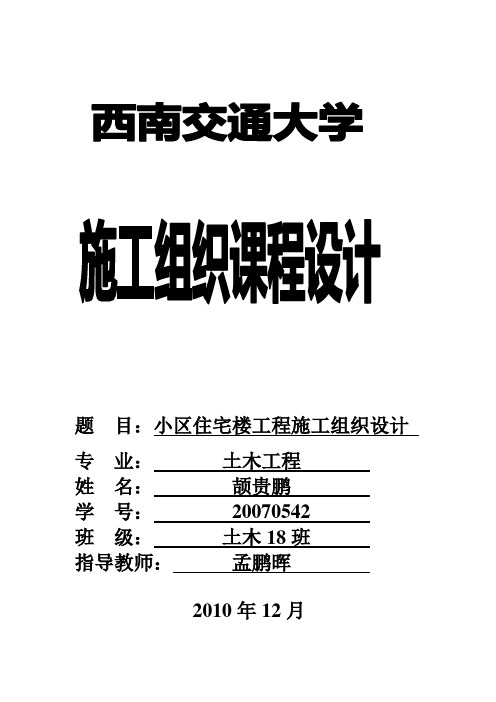 小区1号住宅楼工程施工组织设计