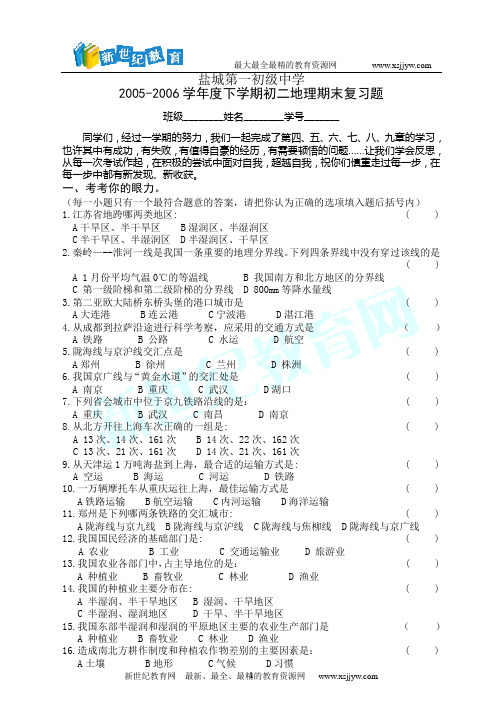 2005-2006学年度下学期初二地理期末复习题