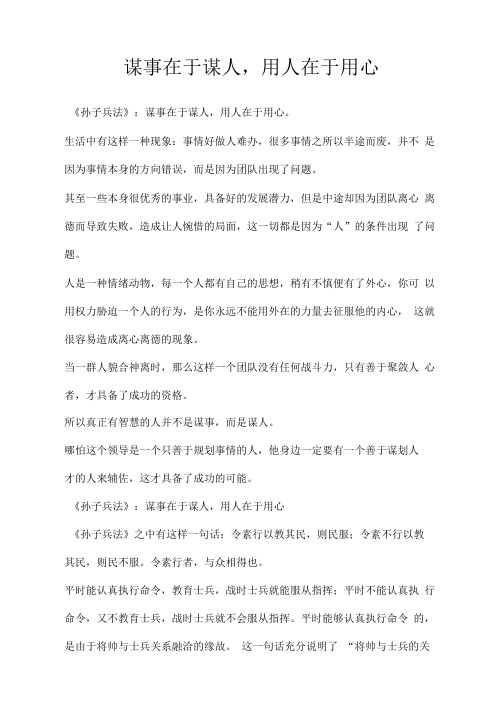 谋事在于谋人,用人在于用心