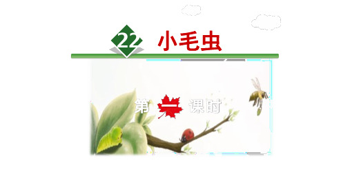 部编语文二年级下册 小毛虫
