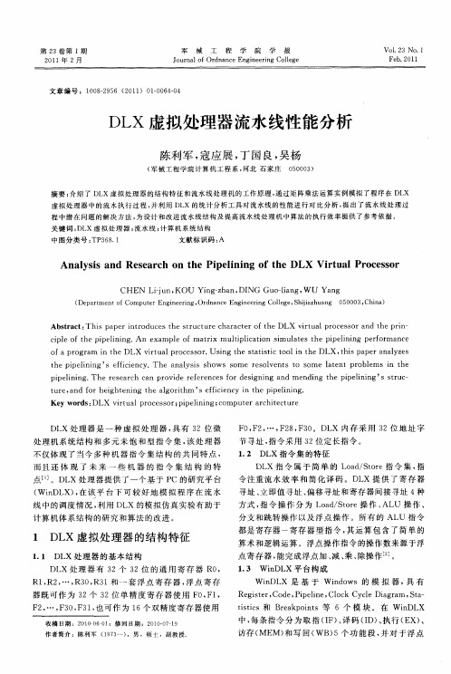DLX虚拟处理器流水线性能分析