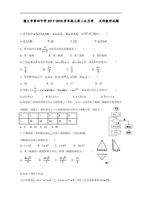 贵州省遵义市第四中学2017-2018学年高三上学期第二次月考试题 数学(文) Word版含答案