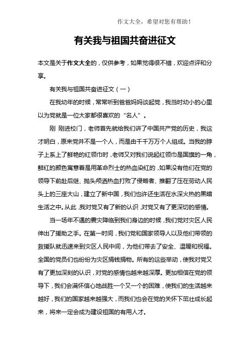 有关我与祖国共奋进征文