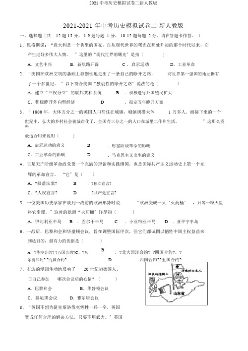 2019中考历史模拟试卷二新人教版