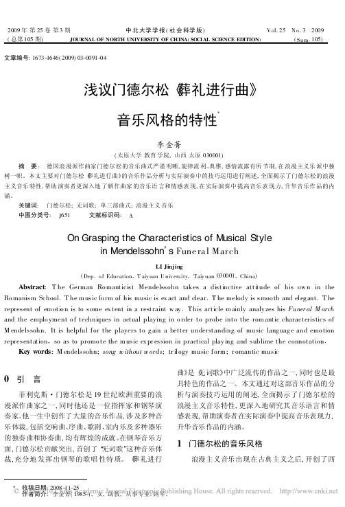 浅议门德尔松_葬礼进行曲_音乐风格的特性