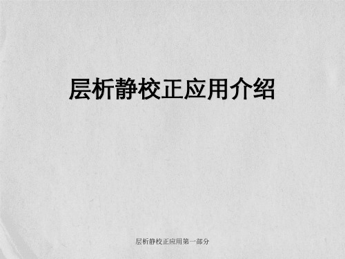 层析静校正应用第一部分