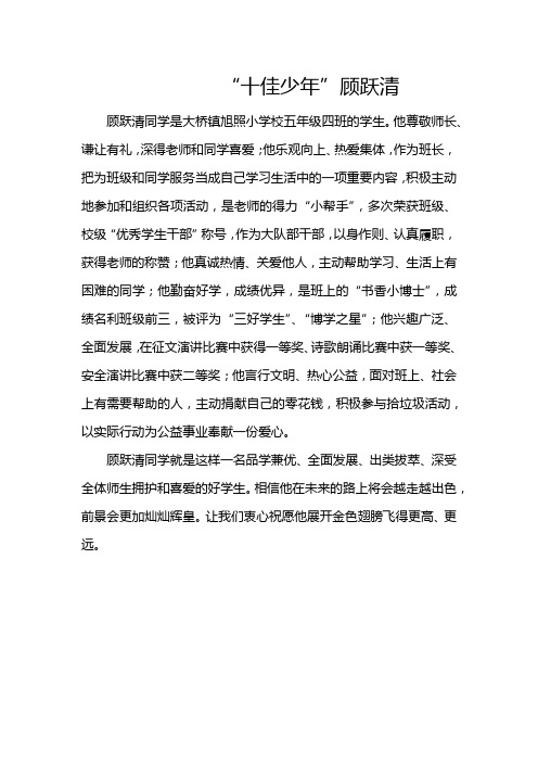 旭照小学十佳少年--顾跃清